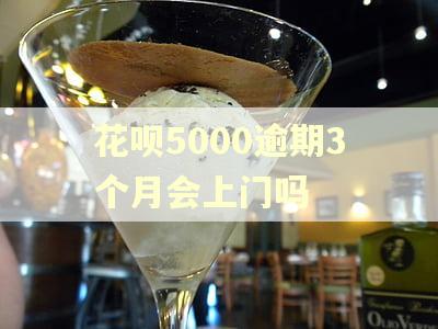 花呗5000逾期3个月会上门吗