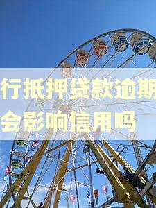 农行抵押贷款逾期一天会影响信用吗