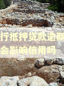 农行抵押贷款逾期一天会影响信用吗