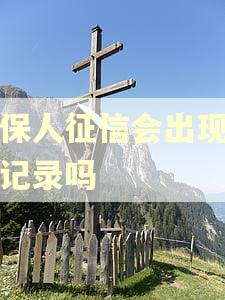 担保人征信会出现逾期记录吗