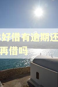 58好借有逾期还可以再借吗