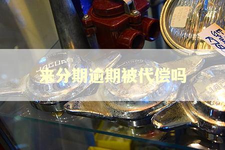 来分期逾期被代偿吗