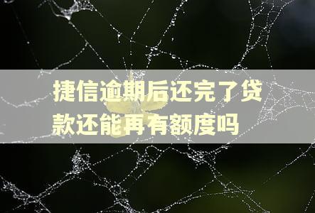 捷信逾期后还完了贷款还能再有额度吗
