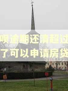借呗逾期还清超过一年了可以申请房贷吗