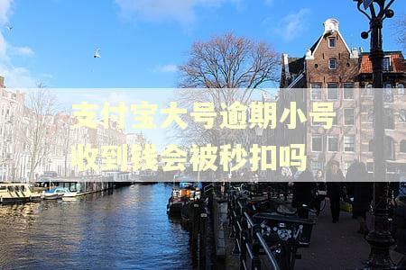 支付宝大号逾期小号收到钱会被秒扣吗