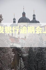 浦发银行逾期会上门吗