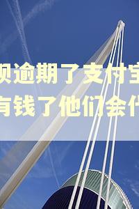 借呗逾期了支付宝如果有钱了他们会代扣吗