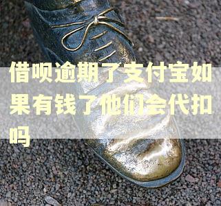 借呗逾期了支付宝如果有钱了他们会代扣吗 借呗逾期了支付宝如果有钱了他们会代扣吗