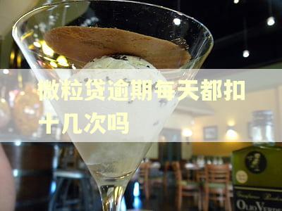 微粒贷逾期每天都扣十几次吗