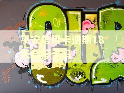 平安信用卡逾期18天会停卡吗
