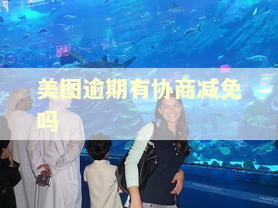 美图逾期有协商减免吗