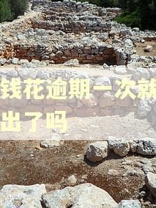 有钱花逾期一次就借不出了吗