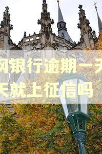 新网银行逾期一天第二天就上征信吗