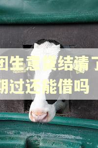 美团生意贷结清了但逾期过还能借吗