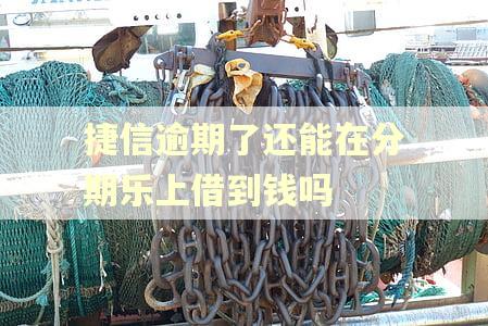 捷信逾期了还能在分期乐上借到钱吗