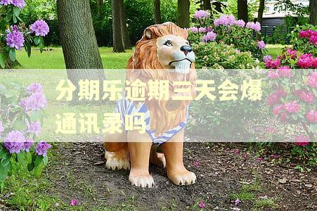 分期乐逾期三天会爆通讯录吗