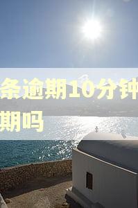 金条逾期10分钟算逾期吗