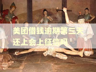 美团借钱逾期第三天还上会上征信吗