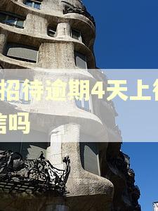 e招待逾期4天上征信吗