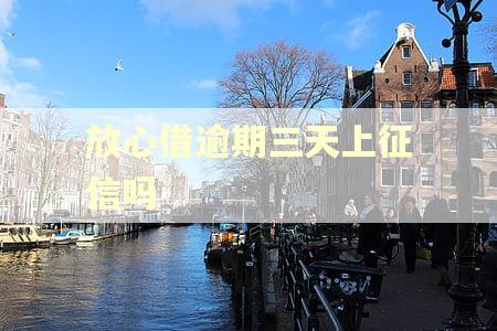 放心借逾期三天上征信吗