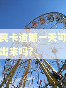 便民卡逾期一天可以贷出来吗?