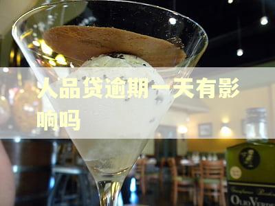 人品贷逾期一天有影响吗
