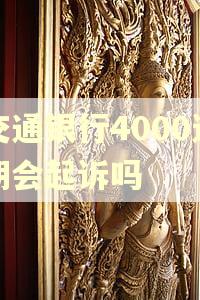交通银行4000逾期会起诉吗