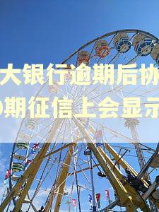 光大银行逾期后协商60期征信上会显示吗