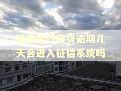 建设银行房贷逾期几天会进入征信系统吗