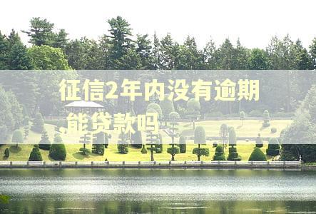 征信2年内没有逾期,能贷款吗