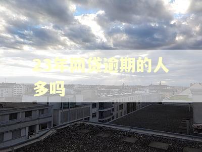 23年网贷逾期的人多吗