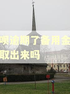 借呗逾期了备用金还能取出来吗