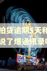 拍拍贷逾期5天和客服说了爆通讯录吗