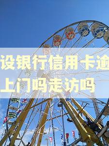 建设银行信用卡逾期会上门吗走访吗