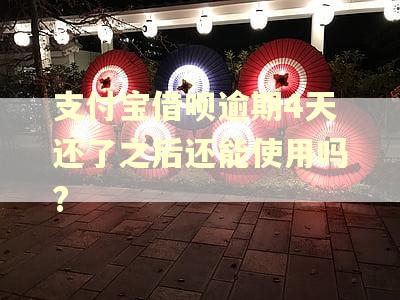 支付宝借呗逾期4天还了之后还能使用吗?