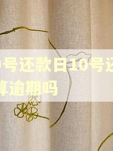 9号还款日10号还算逾期吗