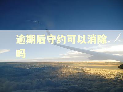 逾期后守约可以消除吗