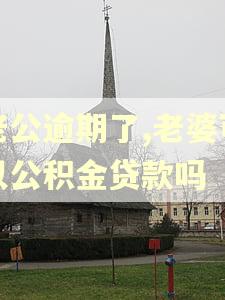 老公逾期了,老婆可以公积金贷款吗