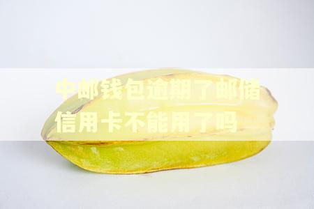 中邮钱包逾期了邮储信用卡不能用了吗