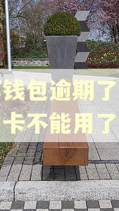 中邮钱包逾期了邮储信用卡不能用了吗