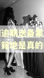 美团逾期送备案文书到户籍地是真的吗 美团逾期送备案文书到户籍地是真的吗