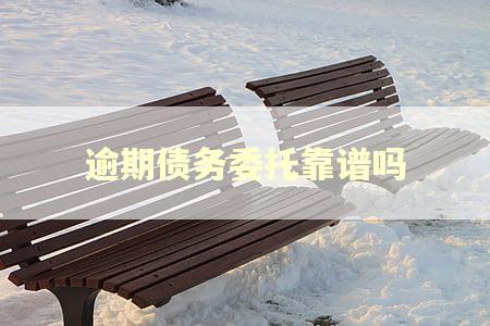 逾期债务委托靠谱吗