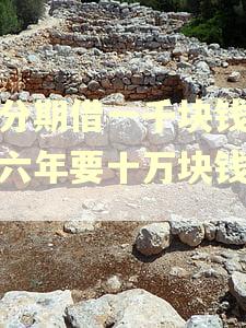 来分期借一千块钱逾期六年要十万块钱吗？
