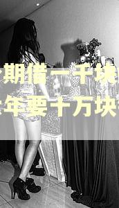 来分期借一千块钱逾期六年要十万块钱吗？