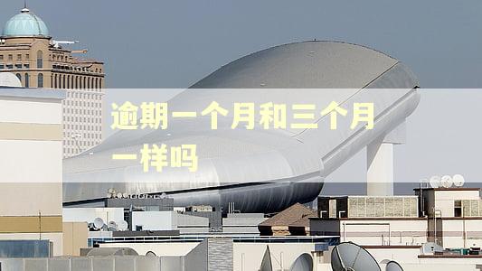 逾期一个月和三个月一样吗