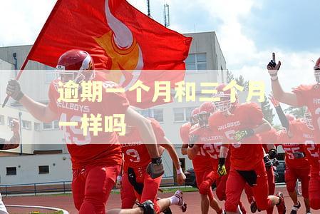 逾期一个月和三个月一样吗