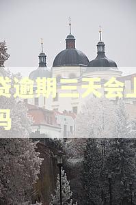 网贷逾期三天会上征信吗