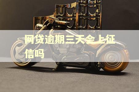 网贷逾期三天会上征信吗