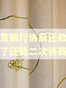 浦发银行协商还款逾期了还能二次协商吗