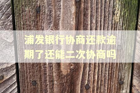 浦发银行协商还款逾期了还能二次协商吗